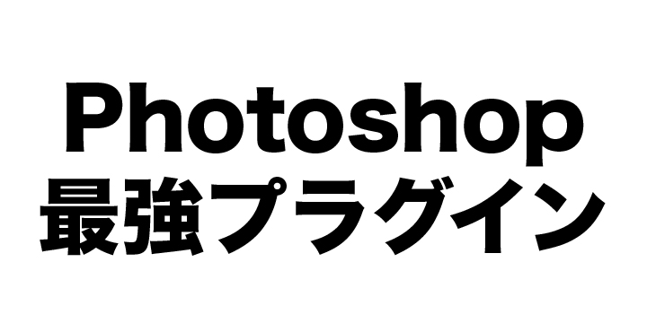 Photoshop、Lightroom 用プラグインNik Collectionの紹介