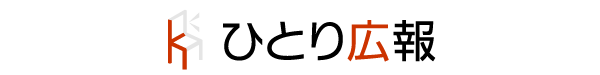 ひとり広報