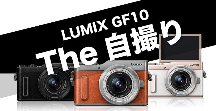 自撮りに特化した Lumix Gf10は家族旅行 お出かけに最適なミラーレス一眼 ひとり広報
