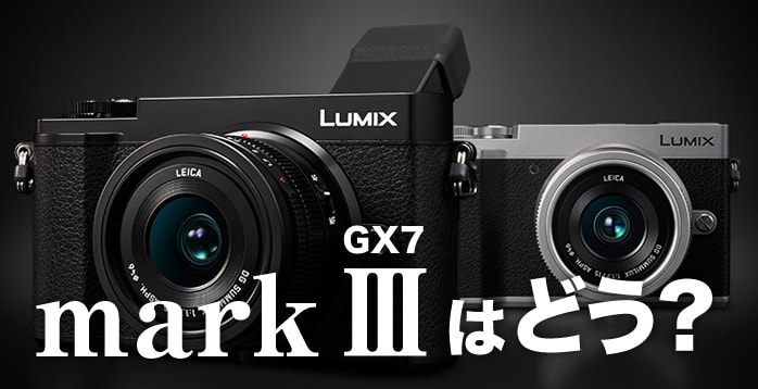 パナソニック GX7 MK3 (markⅢ) 発表! MK2との違いは？ 新機能も 