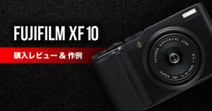 FUJIFILM XF10 レビュー 気軽に富士フィルムの高画質が楽しめる軽量 