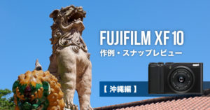 FUJIFILM XF10 沖縄スナップ作例レビュー！単焦点コンデジの写りと操作 
