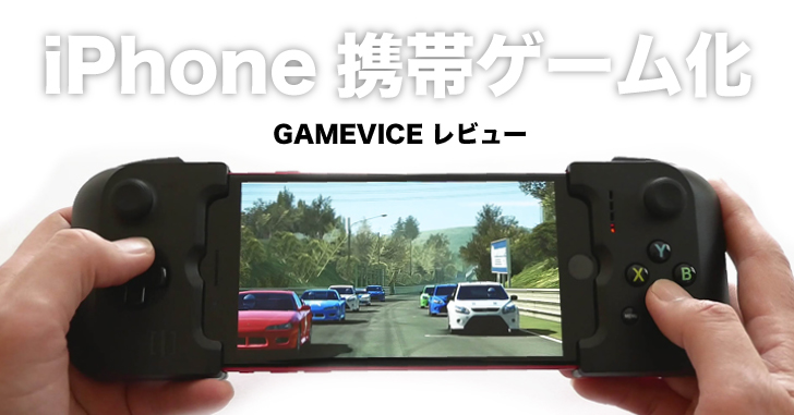 iPhone対応 ゲームコントローラー「GAMEVICE レビュー」スマホで携帯型
