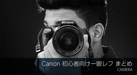 Canonデジタル一眼レフの選び方
