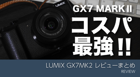 Panasonic GX7MK2 レビュー