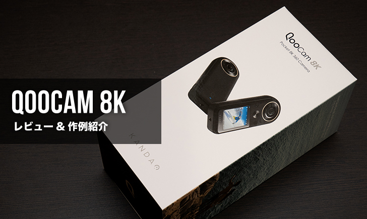 360度カメラ QooCam8Kレビュー&作例紹介 ハイスペックWindows PC必須で 