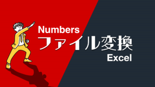 MacのNumbersファイルをエクセル形式に変換する方法4選