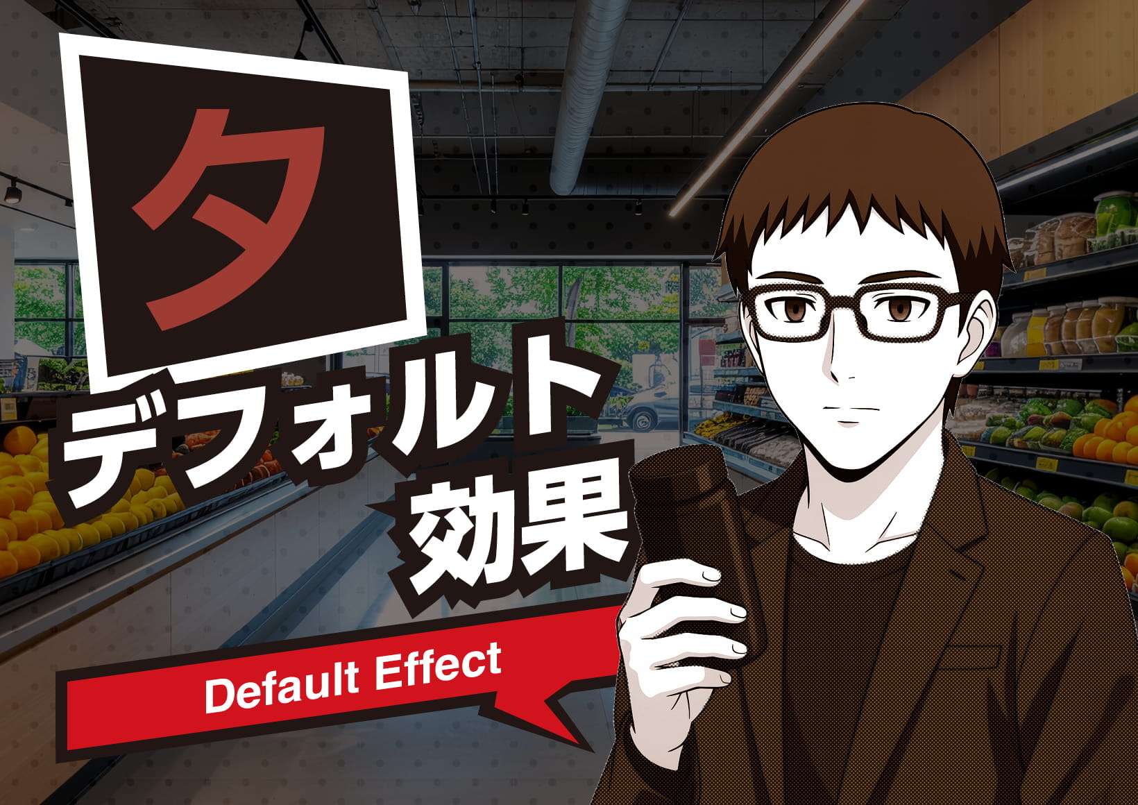 デフォルト効果