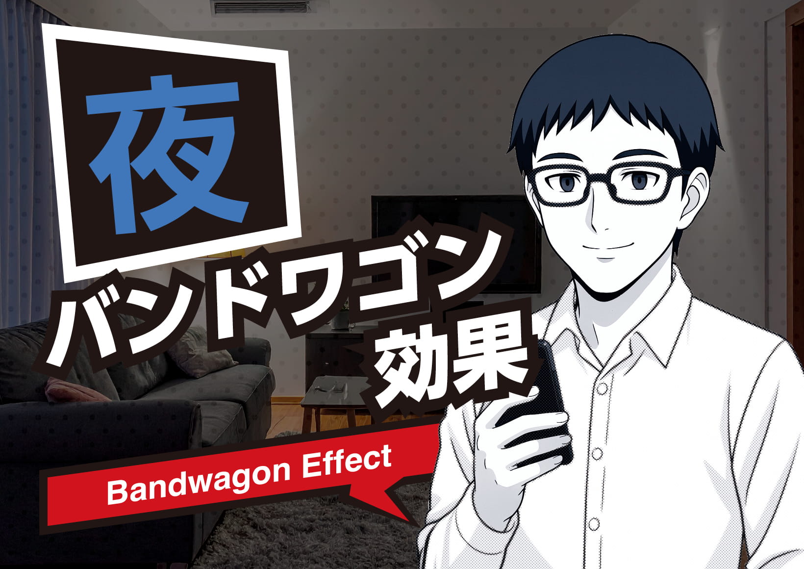 バンドワゴン効果