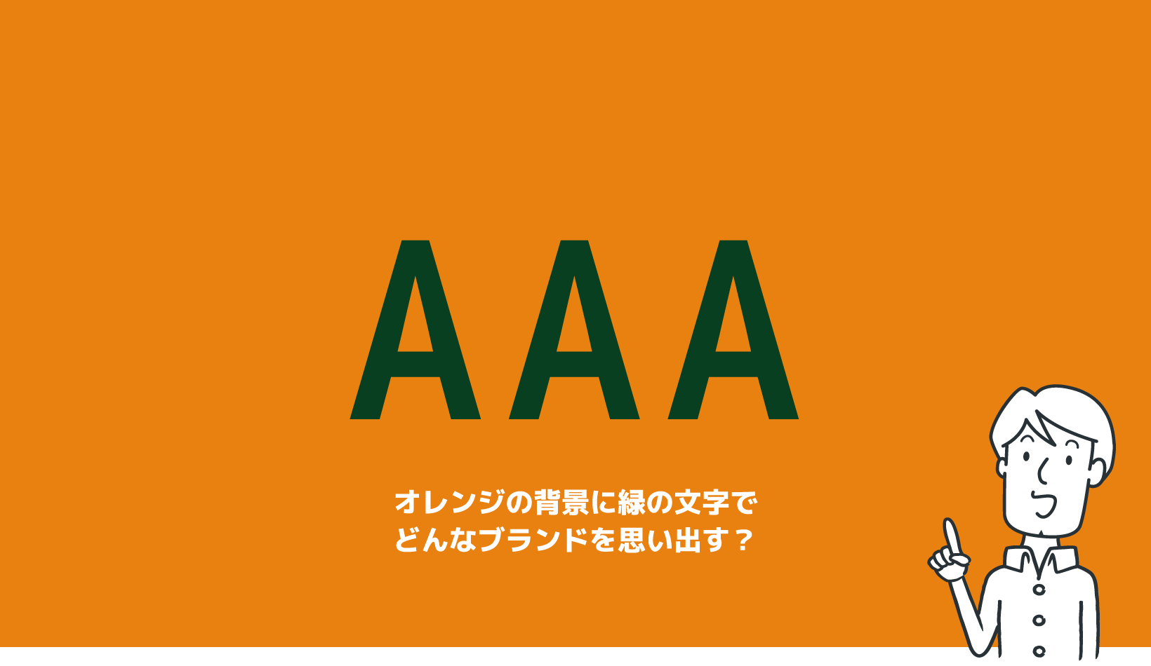 オレンジの背景に緑の文字で思い出すブランド