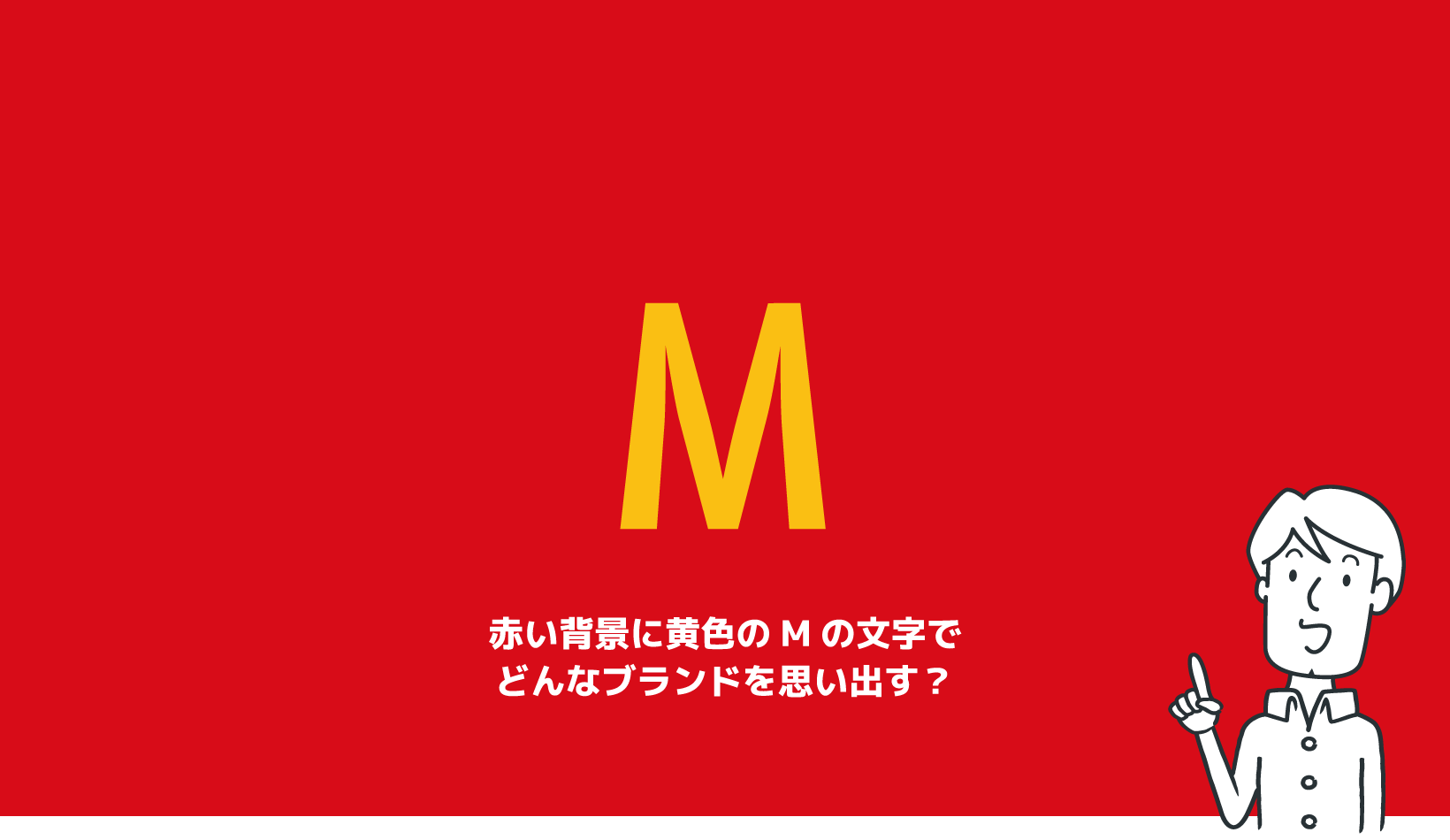 赤い背景に黄色の文字で思い浮かぶブランドと言えば