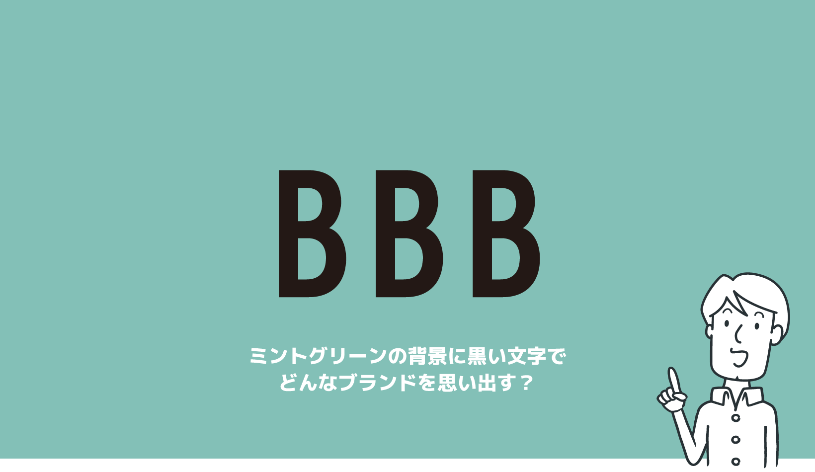 ミントグリーンの背景に黒い文字でどんなブランドを思い浮かべる？