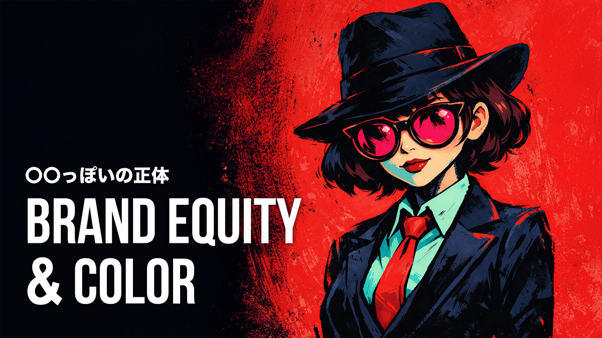 ブランドエクイティとブランドカラー