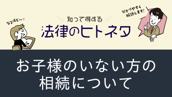 トラブル回避！子供がいない人の相続は遺言の作成が安心