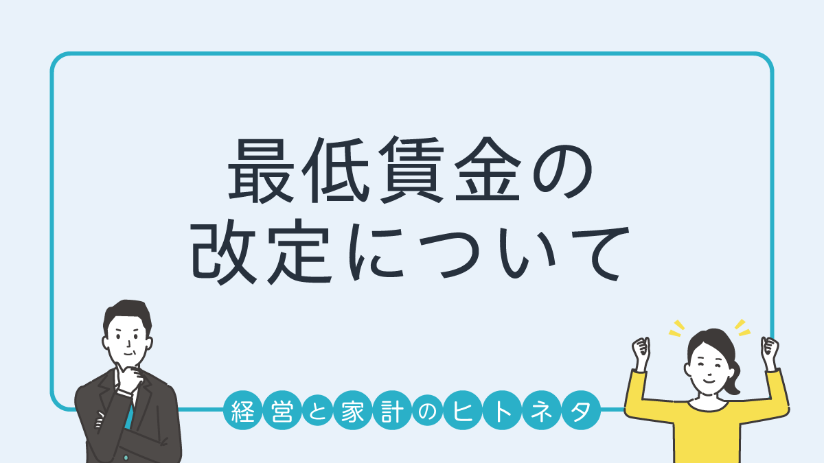 最低賃金の改定