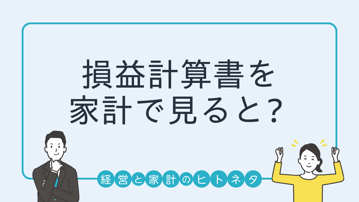 損益計算書の見方