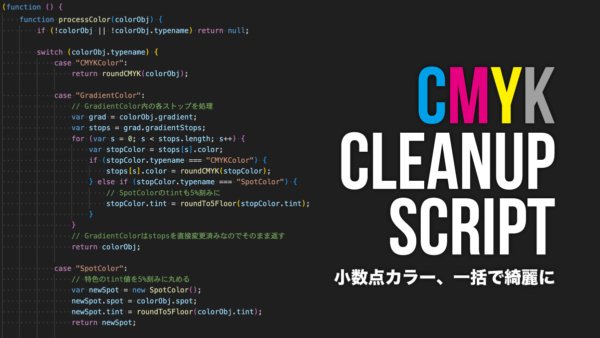 イラレで使える！RGB→CMYK変換時の小数点カラー値を一括で揃えるスクリプト